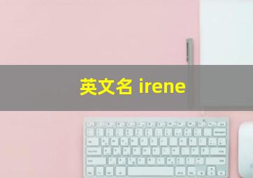 英文名 irene